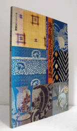 海を越えた日本の着物 : ザ・ホワイト・コレクション/An American collection of Japanese textiles