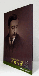 小泉八雲展 : ラフカディオ・ハーン : 生誕160年来日120年/