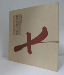 藤原恭助作陶展：桃里築窯十五周年記念/