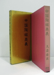 中国陶磁奥義/