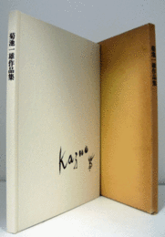 菊池一雄作品集