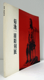 菊池一雄彫刻展/
