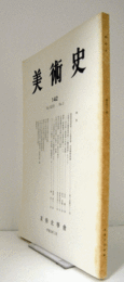 美術史　第１42号　Vol.46 No.2 敦煌莫高窟第二八五屈西壁　内容解釈試論 他/