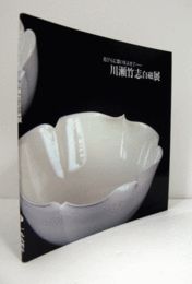 藤野屋20周年記念：川瀬竹志白磁展　花びらに想いをよせて・・・・・・/