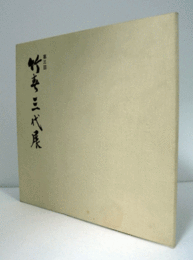 第三回　竹春三代展　（於　壷中居）/