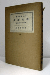 観光読本 : 観光事業の理論と問題 決定版/
