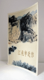 江兆申近作展/