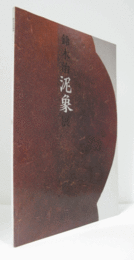 鈴木治泥象展/