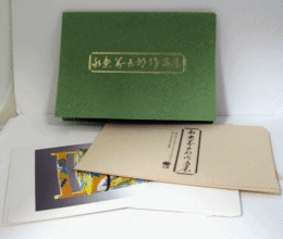 永楽善五郎作品展　（昭和58年）/