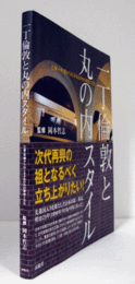 一丁倫敦と丸の内スタイル : 三菱一号館からはじまる丸の内の歴史と文化/