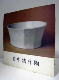 竹中浩作陶/