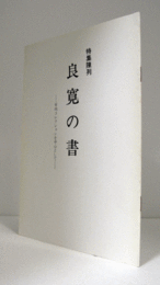 良寛の書 : 竹内コレクションを中心として : 特集陳列