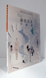 前田昌彦作品集　（北陸の美術・工芸作家選集）/