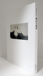 横山大観展 : 開館15周年記念/