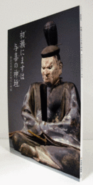 初瀬にますは与喜の神垣 : 與喜天満神社の秘宝と神像/