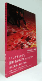 コレクティング  COLLECTING : 清川あさみドキュメンタリー/