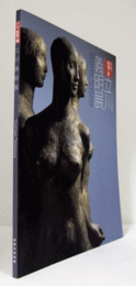 立川義明展 : 卒寿・彫刻の道/