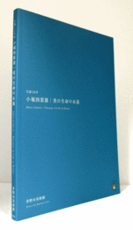小堀四郎展 : 美の生命の永遠 : 生誕110年/