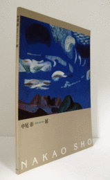 中尾彰-津和野・東京・蓼科-展 : Nakao Sho/