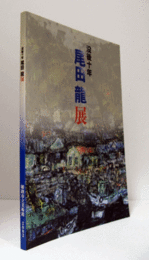 尾田龍展 : 没後十年/