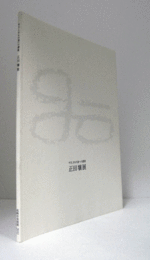 正田壌展　やさしきもの達への讃歌/