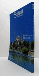 Sanat East & West : 特集イスタンブール輝ける混沌 ＜藝術百家別冊＞/