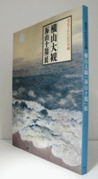 発見された幻の名画　横山大観　海山十題展目録