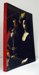 光と闇　華麗なるバロック絵画展/EUROPEAN BAROQUE PAINTINGS