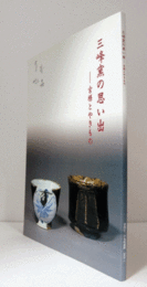 三峰窯の思い出 : 宮様とやきもの　（ 宮内庁三の丸尚蔵館編 no.48）/
