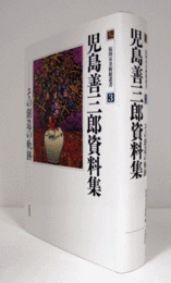 児島善三郎資料集 : その創造の軌跡　（福岡市美術館叢書 3）/