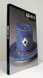 磁器の技と美 : 有田そして瀬戸へ/The grace and workmanship of porcelain : unfolding developments in Japan