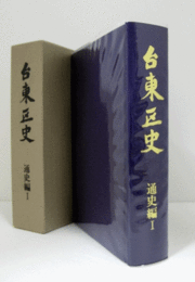 台東区史 通史編 1/