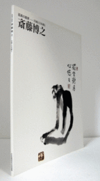 斎藤博之 : 孤高の画家：洋画と日本画と/