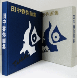 田中春弥画集/