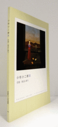 小杉小二郎展 : 巴里/窓辺に詩う/