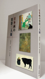 日本画の異彩三人展 : 福田恵一・猪原大華・和高節二/