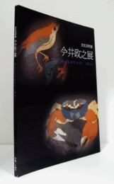 今井政之展 : 文化功労者　2012年（平成24年）/Masayuki Imai