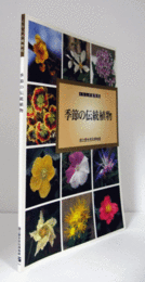 季節の伝統植物 : くらしの植物苑/