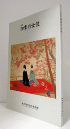 四季の女性 : 特別展/