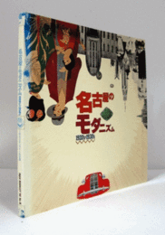 名古屋のモダニズム : 1920's→1930's　（INAX booklet '90-No.3）/