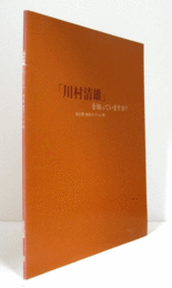 「川村清雄」を知っていますか? : 初公開・加島コレクション展/