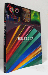 拡張するガラス : 美の表現者たち/