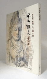 平山郁夫記念展 : 写生帖・素描・大下図・本画/