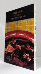 沖縄の美 : 風土と美術工芸 : 沖縄県・熊本県交流展/