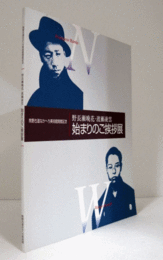 始まりのご挨拶展 : 野長瀬晩花・渡瀬凌雲 : 熊野古道なかへち美術館開館記念/