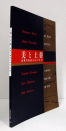 美と土俗 : 近現代美術の中の"日本" : 萬鐵五郎・棟方志功・片岡球子・岡本太郎・桂ゆき/