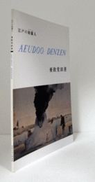 江戸の和蘭(オランダ)人亜欧堂田善 : 生誕250年記念特別展/