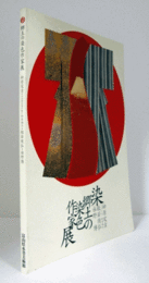 「染：郷土の染色作家・松原定吉、その技を受け継ぐ松原福与、般若侑弘、水野博」展/