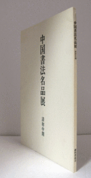 中国書法名品展 : 清初中期/