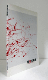 菊地又男展/
